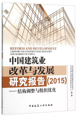 

中国建筑业改革与发展研究报告（2015） 结构调整与组织优化