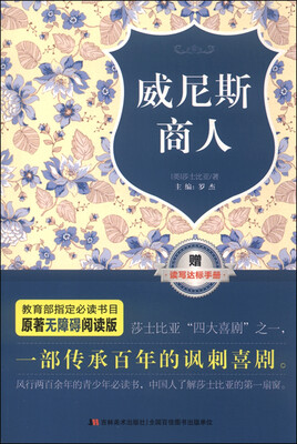 

原著无障碍阅读丛书威尼斯商人附读写达标手册