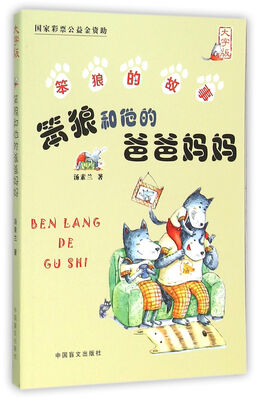 

笨狼和他的爸爸妈妈大字版