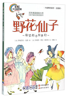 

野花仙子 仙女的小伙伴们大自然的孩子 注音版
