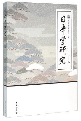 

日本学研究（25）