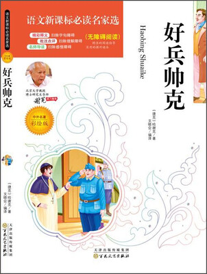 

好兵帅克（中外名著彩绘版 无障碍阅读）/语文新课标必读名家选