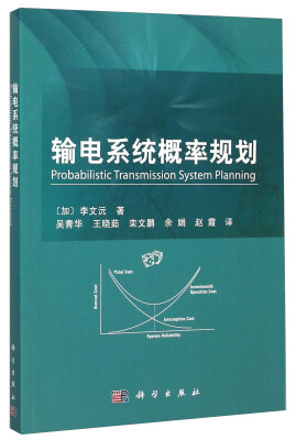 

输电系统概率规划