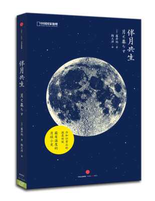 

中国国家地理自然生活系：伴月共生