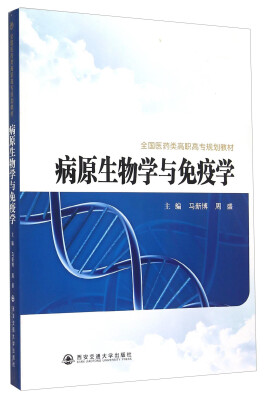 

病原生物学与免疫学