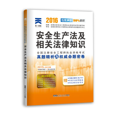 

2016年全国注册安全工程师执业资格考试真题精析与权威命题密卷：安全生产法及相关法律知识