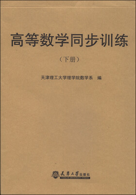 

高等数学同步训练（下）