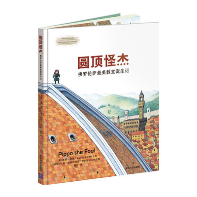 

圆顶怪杰：佛罗伦萨最美教堂诞生记