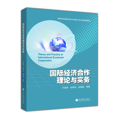 

国际经济合作理论与实务