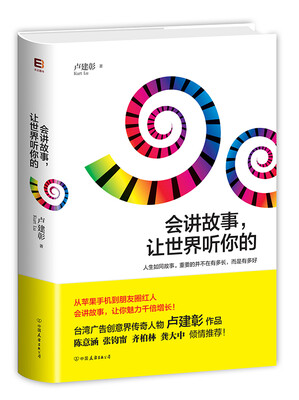

会讲故事，让世界听你的