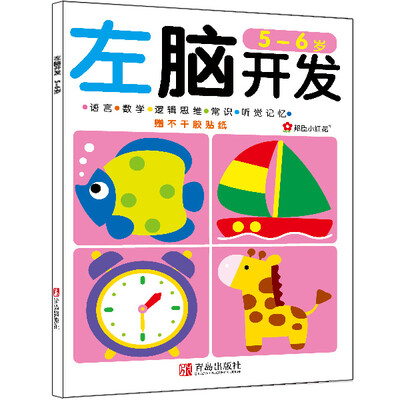

邦臣小红花·左脑开发（5-6岁）（赠不干胶贴纸）