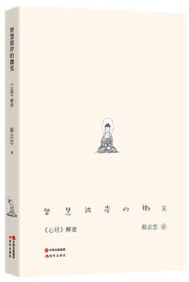 

智慧彼岸的微笑——《心经解密》