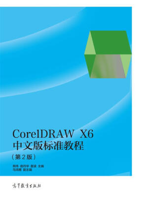 

CorelDRAW X6中文版标准教程（第2版 附光盘1张）