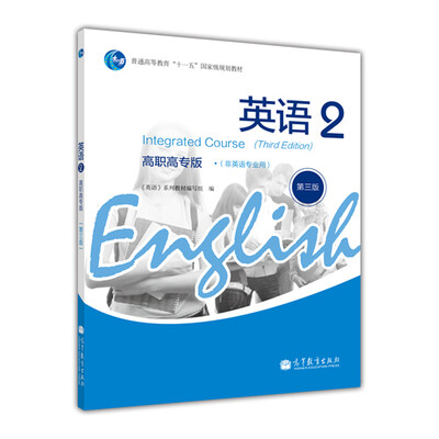 

英语2（高职高专版·非英语专业用）（第3版）（附MP3光盘1张）