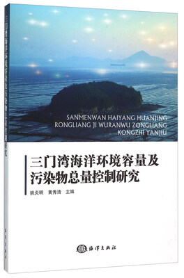 

三门湾海洋环境容量及污染物总量控制研究