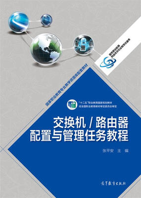 

交换机/路由器配置与管理任务教程/“十二五”职业教育国家规划教材·国家职业教育专业教学资源库配套教材