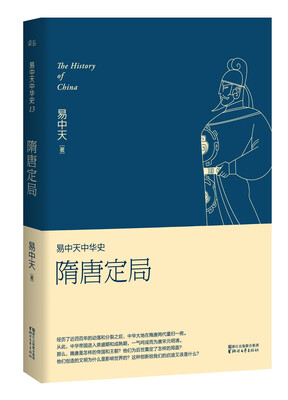 

易中天中华史第十三卷：隋唐定局