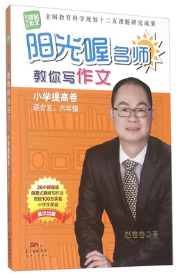 

阳光喔名师教你写作文（小学提高卷 适合五、六年级）