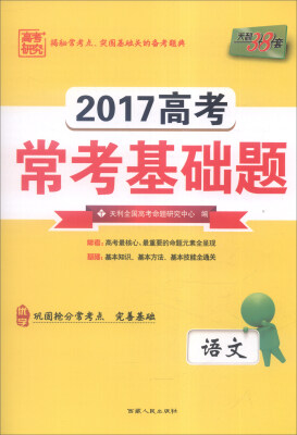 

天利38套 2017年高考常考基础题：语文