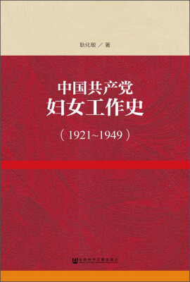 

中国共产党妇女工作史（1921～1949）