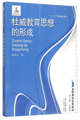 

杜威教育思想的形成/美国教育变革研究