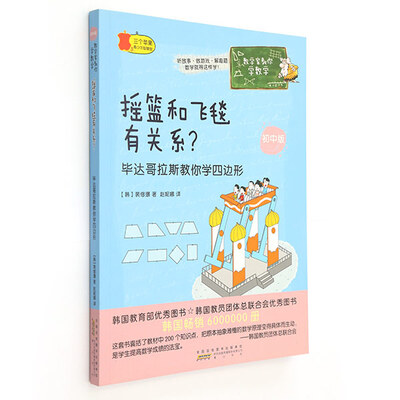 

数学家教你学数学（初中版）：摇篮和飞毯有关系？ 毕达哥拉斯教你学四边形