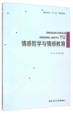 

情感哲学与情感教育(高等学校十二五规划教材