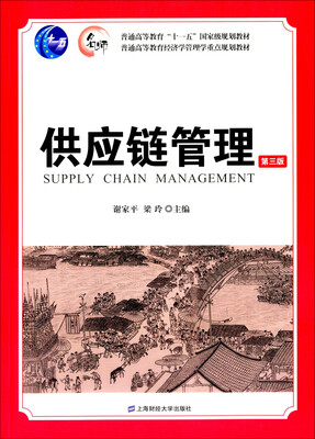 

供应链管理（第三版）