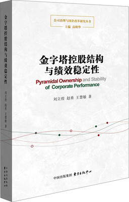 

金字塔控股结构与绩效稳定性