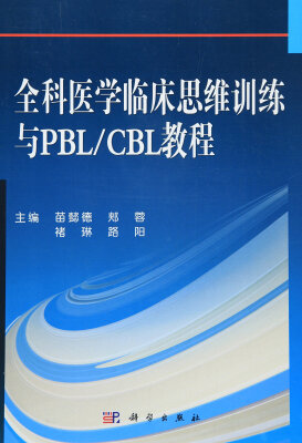 

全科医学临床思维训练与PBL/CBL教程