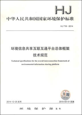 

中华人民共和国国家环境保护标准（HJ 718-2014）：环境信息共享互联互通平台总体框架技术规范