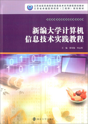 

新编大学计算机信息技术实践教程