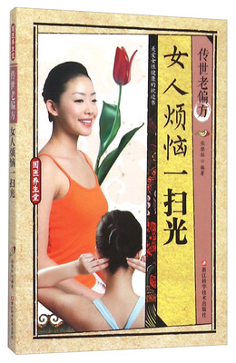 

传世老偏方女人烦恼一扫光