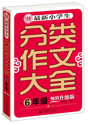 

波波乌 最新小学生分类作文大全：六年级（畅销升级版）