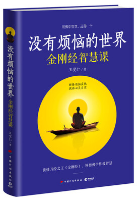 

没有烦恼的世界金刚经智慧课