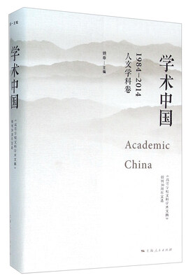 

学术中国1984-2014·人文学科卷