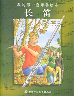 

我的第一套乐器绘本：长笛
