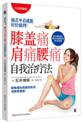 

膝盖痛肩痛腰痛自我治疗法