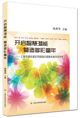 

开启智慧潜能 营造多彩童年：上海市浦东新区竹园幼儿园教育教学成果集
