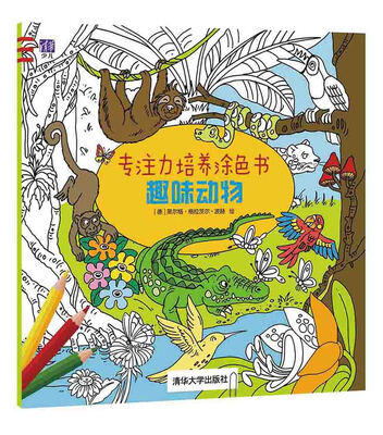 

专注力培养涂色书：趣味动物