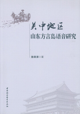 

关中地区山东方言岛语言研究