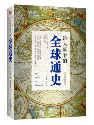 

给大家看的全球通史