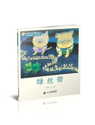 

1 绿丝带 王晓明童话绘本长廊 小草欢歌篇