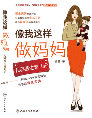 

像我这样做妈妈·儿科医生育儿记