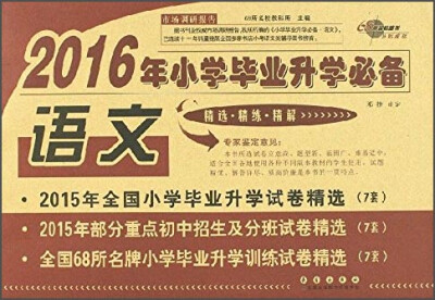 

2016年小学毕业升学必备：语文