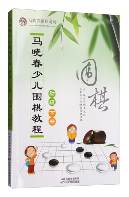 

马晓春少儿围棋教程：初级 下册