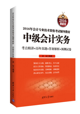 

2016年会计专业技术资格考试辅导教材中级会计实务