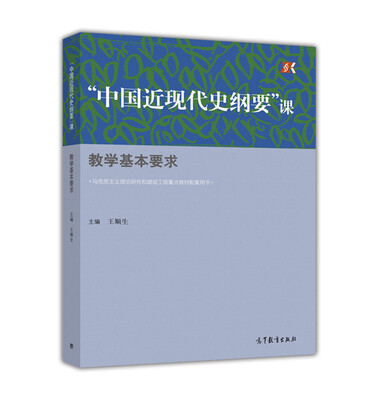 

“中国近现代史纲要”课教学基本要求
