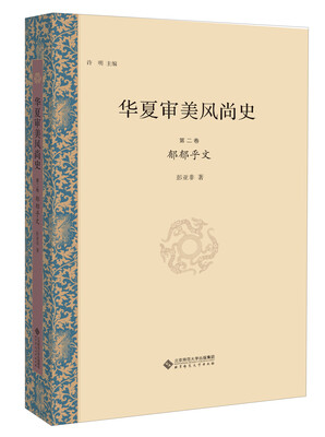 

华夏审美风尚史 第二卷 郁郁乎文