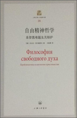 

上海三联人文经典书库35：自由精神哲学 基督教难题及其辩护